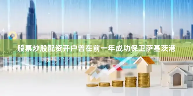 股票炒股配资开户曾在前一年成功保卫萨基茨港