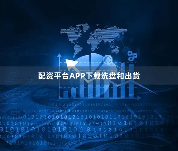 配资平台APP下载洗盘和出货