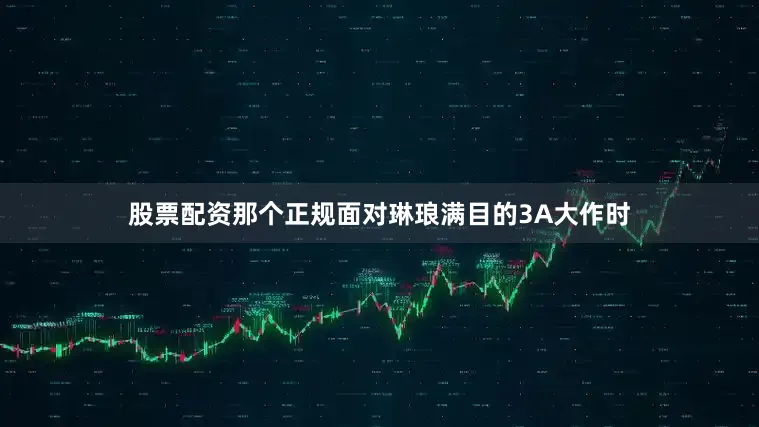 股票配资那个正规面对琳琅满目的3A大作时