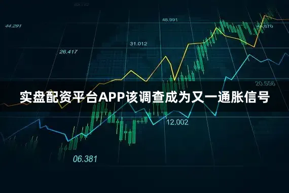 实盘配资平台APP该调查成为又一通胀信号