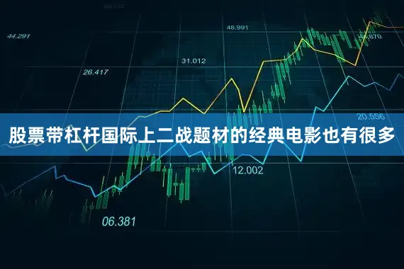 股票带杠杆国际上二战题材的经典电影也有很多