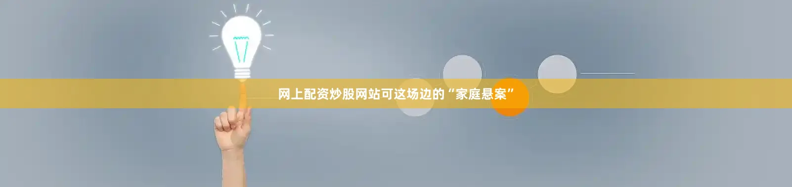 网上配资炒股网站可这场边的“家庭悬案”