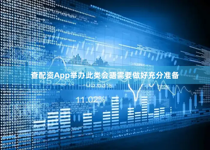 查配资App举办此类会晤需要做好充分准备