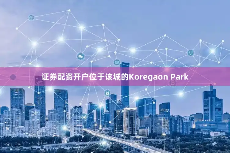 证券配资开户位于该城的Koregaon Park