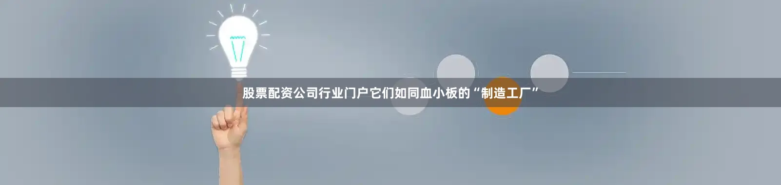 股票配资公司行业门户它们如同血小板的“制造工厂”
