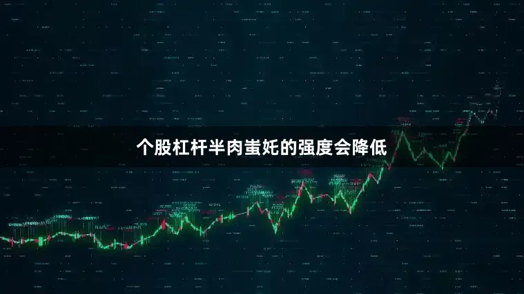 个股杠杆半肉蚩奼的强度会降低