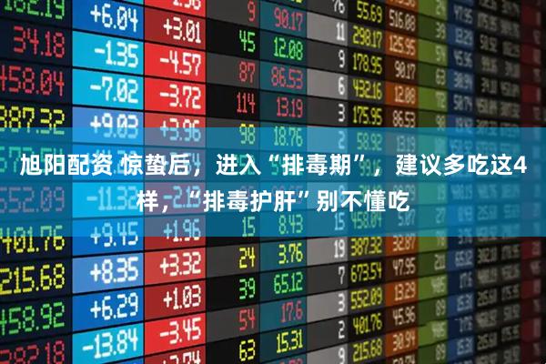 旭阳配资 惊蛰后，进入“排毒期”，建议多吃这4样，“排毒护肝”别不懂吃