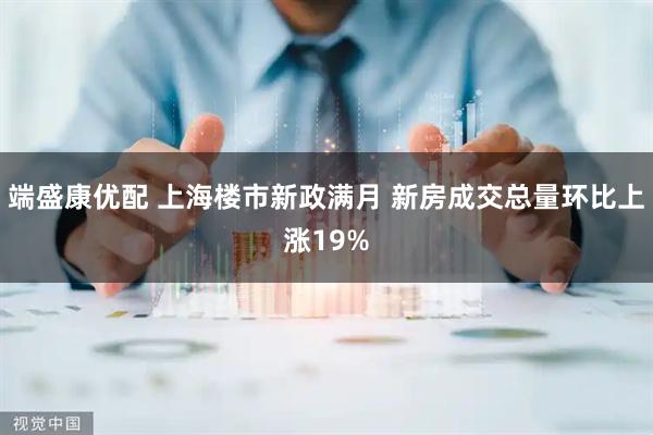 端盛康优配 上海楼市新政满月 新房成交总量环比上涨19%