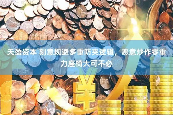 天盈资本 刻意规避多重防夹逻辑，恶意炒作零重力座椅大可不必